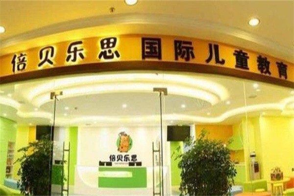 倍贝乐思国际儿童教育